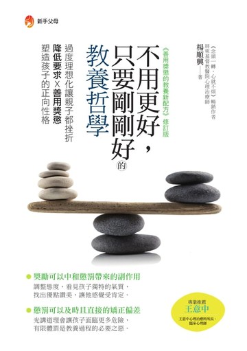 【電子書】不用更好，只要剛剛好的教養哲學