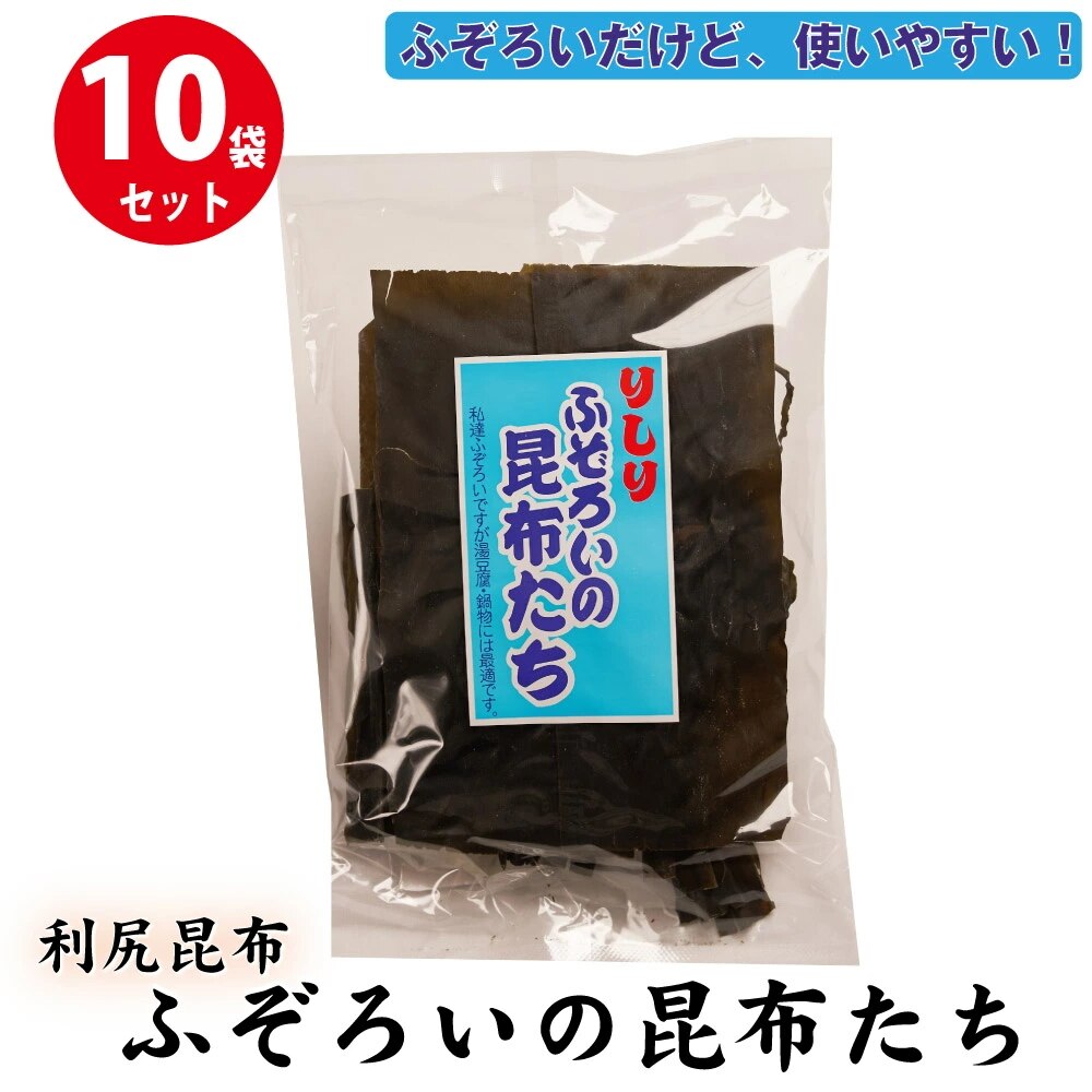 利尻ふぞろいの昆布たち 10袋セット 北海道 昆布 こんぶ だし ふぞろい 訳あり