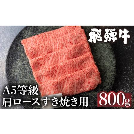 ふるさと納税  5等級 飛騨牛 冷凍 肩ロース すき焼き 800g 霜降り  肉 飛騨高山  ながせ食品  TR4565 【飛騨牛 すき焼き 和牛ブランド 飛騨牛 黒.. 岐阜県高山市