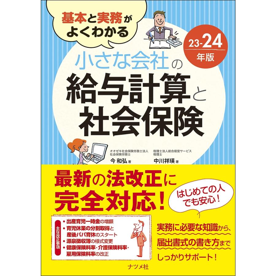 基本と実務がよくわかる小さな会社の給与計算と社会保険 23-24年版