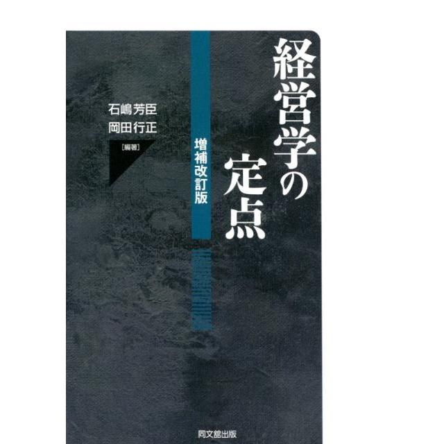 経営学の定点