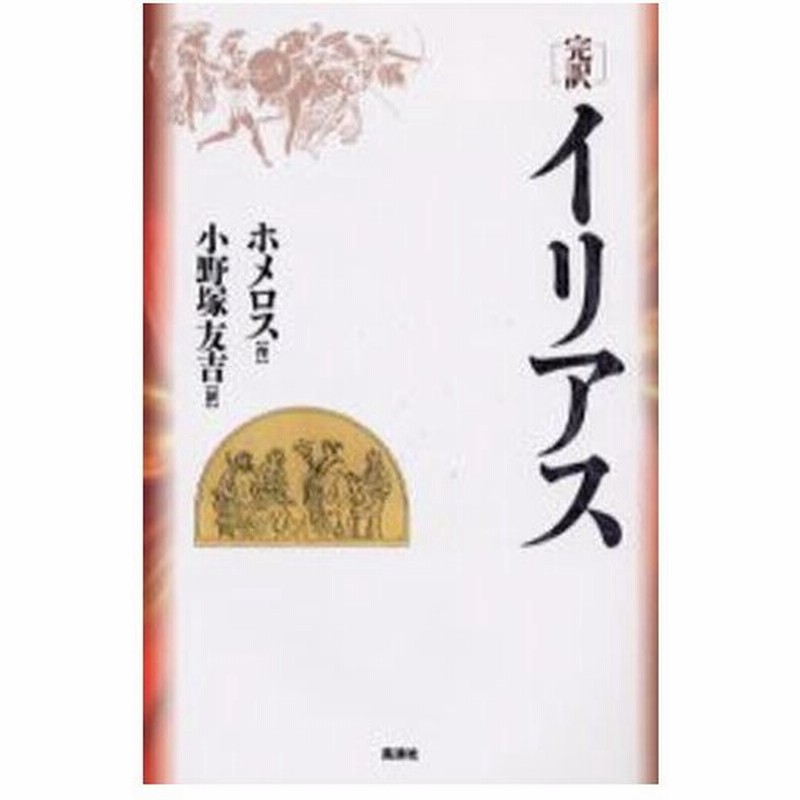 イリアス 完訳 通販 Lineポイント最大0 5 Get Lineショッピング