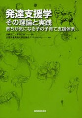 発達支援学 その理論と実践 ~育ちが気になる子の子育て支援体系