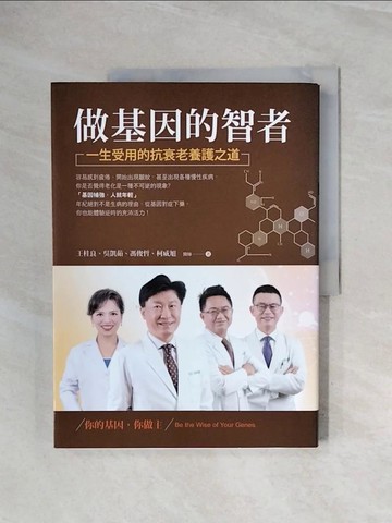 【書寶二手書T3／養生_ZUI】做基因的智者：一生受用的抗衰老養護之道_王桂良, 吳凱茹, 馮俊哲, 柯威旭