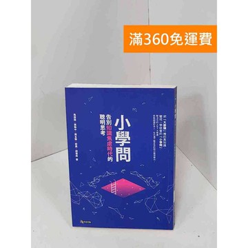 【雷根360免運】【送贈品】小學問：告別知識焦慮時代的聰明思考 #八成新 #九成新【Q-J0659】