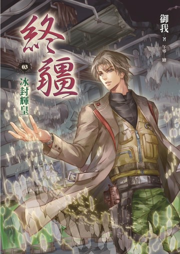 終疆（3）︰冰封輝皇[二手書_近全新]