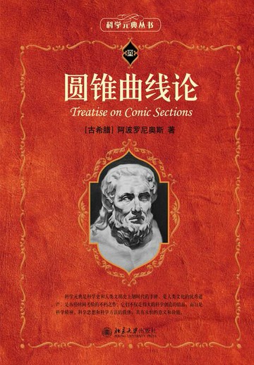 【電子書】圆锥曲线论