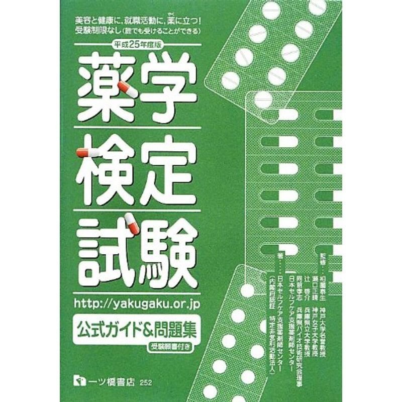 薬学検定試験 公式ガイド問題集 平成25年度版