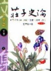 莊子史論【TAAZE讀冊生活】