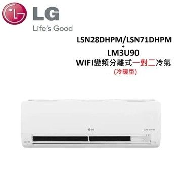 (贈好禮+含基本安裝)LG 8.8KW 變頻分離式一對二冷暖氣 LSN28DHPM/LSN71DHPM/LM3U90