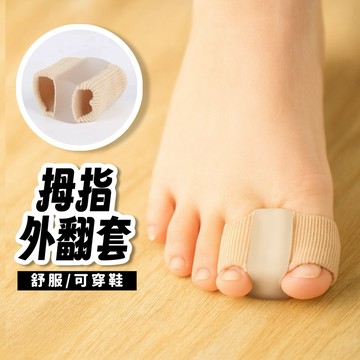 💛舒服多了💛 腳趾外翻器 拇指外翻套 趾護趾 分離腳趾器 拇指外翻 腳趾外翻