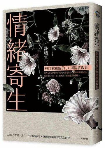 情緒寄生：與自我和解的34則情感教育【限量加贈舒心卡4張組】【城邦讀書花園】