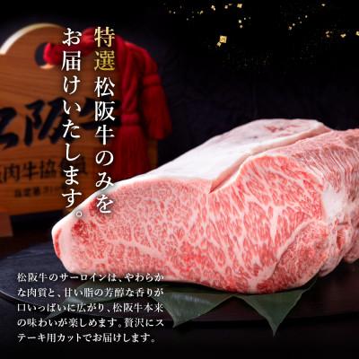 ふるさと納税 松阪市 極上松阪牛サーロインステーキ(200g×2枚)