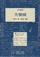 失樂園[二手書_普通]