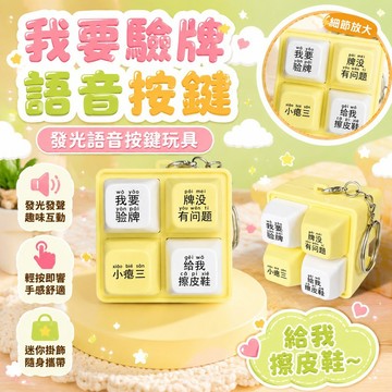 隔日達🌟台灣現貨🌟我要驗牌按鍵玩具 法國賭神給我擦皮鞋 按鍵發聲 發聲發光 回答我按鍵 王世堅 從從容容按鍵 解壓按鍵