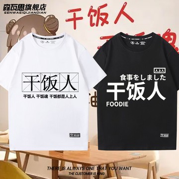 干飯人干飯魂周邊短袖男女夏季純棉趣味搞笑吃貨T恤衫潮流上衣服