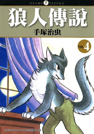 【電子書】狼人傳説 4 (完)