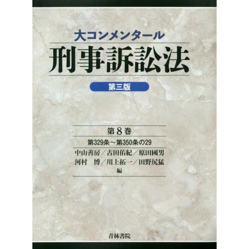 大コンメンタール刑事訴訟法 第8巻