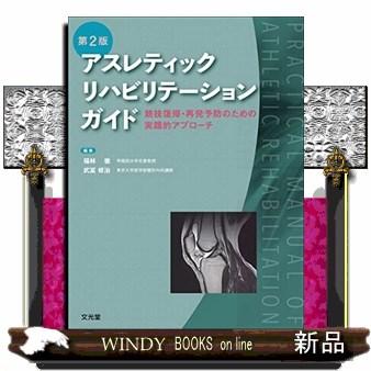 アスレティックリハビリテーションガイド第2版