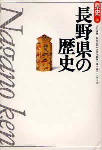 長野県の歴史 古川貞雄 福島正樹 井原今朝男