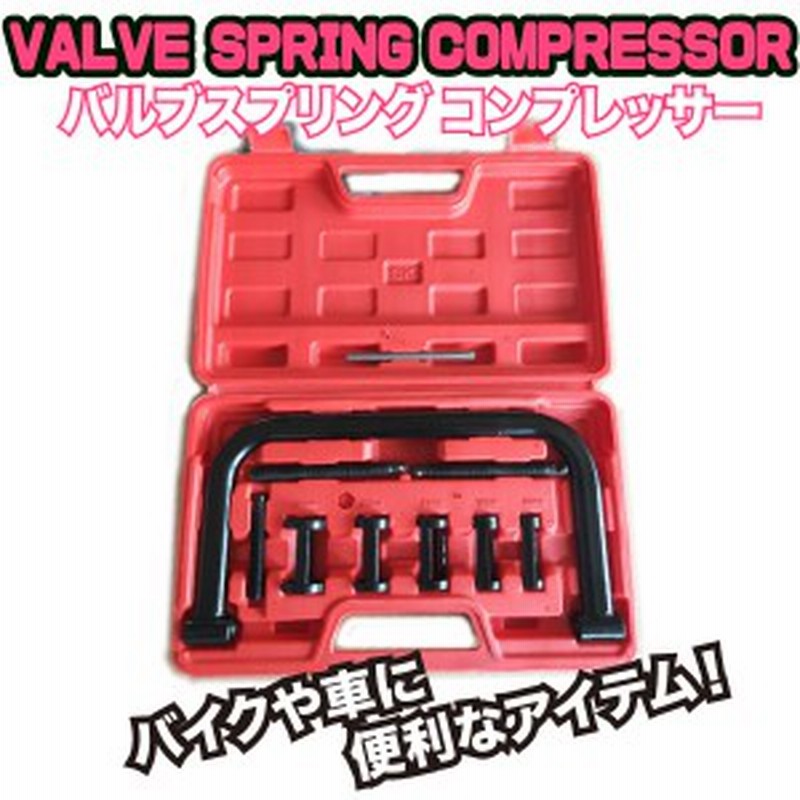 バルブスプリングコンプレッサー くかっ