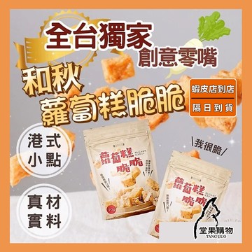 【隔日到貨】和秋 蘿蔔糕脆脆 70g 常溫保存 台灣現貨 宵夜 點心【堂果購物】