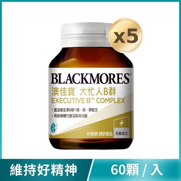大忙人專用B群 (60顆x5罐)