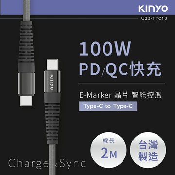 KINYO/耐嘉/Type-C To Type-C/PD/100W超快充數據線/USB-TYC13/充電線/2M