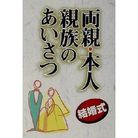 結婚式　両親・本人・親族のあいさつ／石沢幸一(著者)