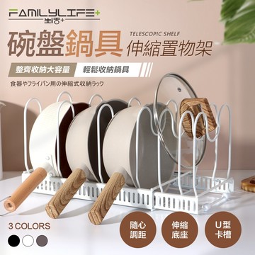 【FL生活+】碗盤鍋具伸縮置物架(A-140)廚房伸縮置物架 伸縮置物架 廚具收納 廚房收納架 碗盤置物架 鍋具收納架