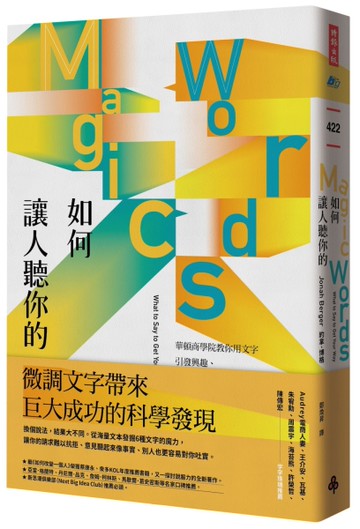 如何讓人聽你的： 華頓商學院教你用文字引發興趣、拉近關係、有效說服[二手書_近全新]