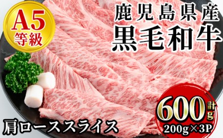 黒毛和牛肩ローススライス600g 黒毛和牛(鹿児島県産A5等級)の肩ローススライスを200g×3パックでお届け！ 黒毛和牛で贅沢にすき焼き・しゃぶしゃぶはいかがですか