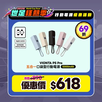【限時優惠】VIONTA P5 Pro 五合一口袋型行動電源  (有標示Wh/可上飛機)