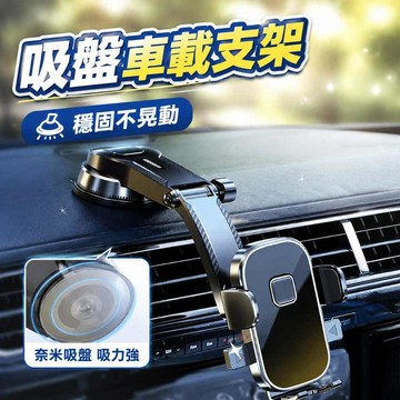 ✨每日現貨✨大真空吸盤車用支架 車載手機支架 汽車手機架 加長導航支架 汽車橫豎出風口手機導航支架 手机支架 0315