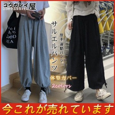 サルエルパンツ レディース 体型カバー ウエストゴム 厚手 運動パンツ ロングパンツ ゆったり ボトムス カジュアル オシャレ アラジンパ