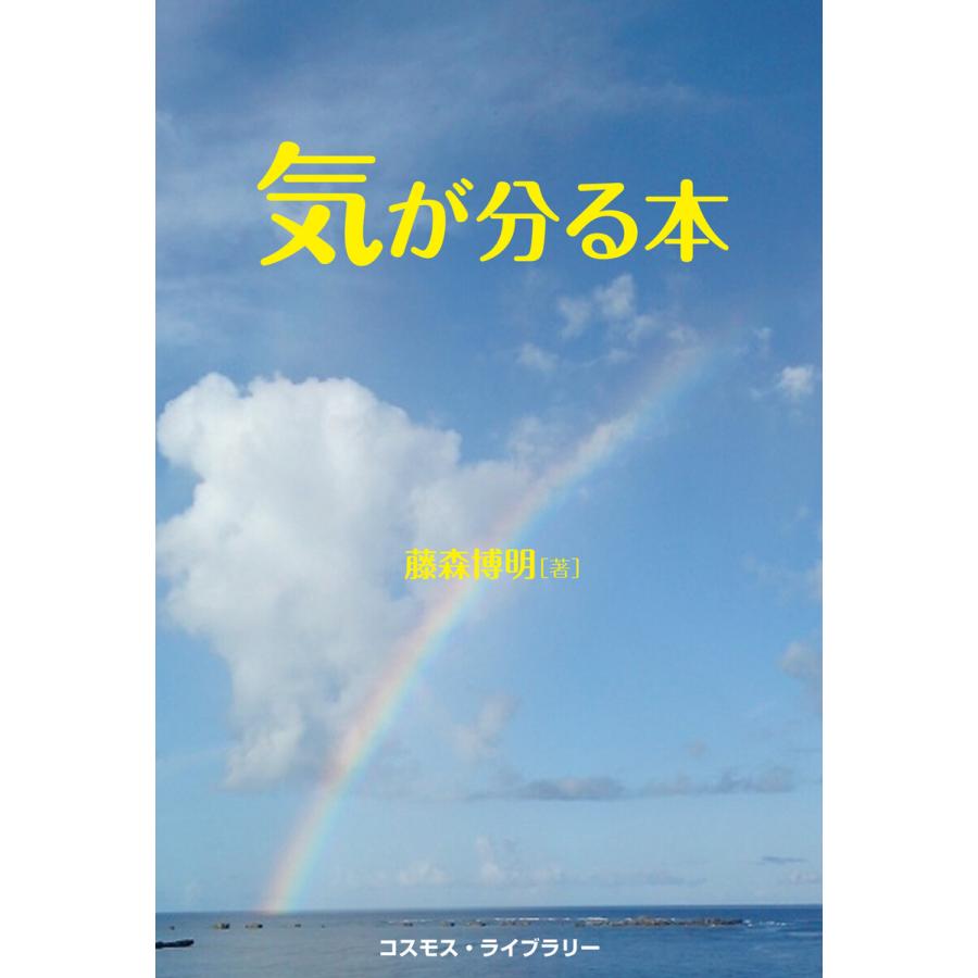 気が分る本 藤森博明