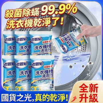 【隔日達】洗衣機清洗劑 洗衣機清潔 除菌家用滾筒全自動殺菌除垢洗衣洗衣槽清潔劑 清潔劑 清洗洗衣機 洗衣機清洗 洗洗衣機