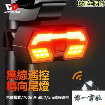 【源一商社】WEST BIKING 無線搖控轉向尾燈 方向燈 單車燈 USB充電 轉向燈 車尾燈 腳踏車燈 車燈 尾燈 方程式單車