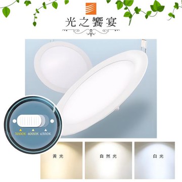 【光之饗宴】15cm LED 15W 三色調撥崁燈