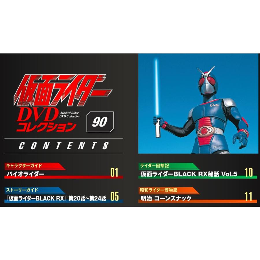 デアゴスティーニ　仮面ライダーDVDコレクション　90号