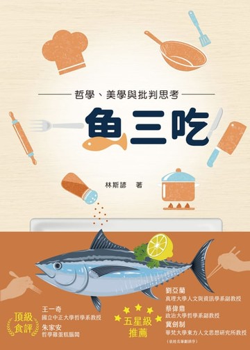 【電子書】一魚三吃！哲學、美學與批判思考