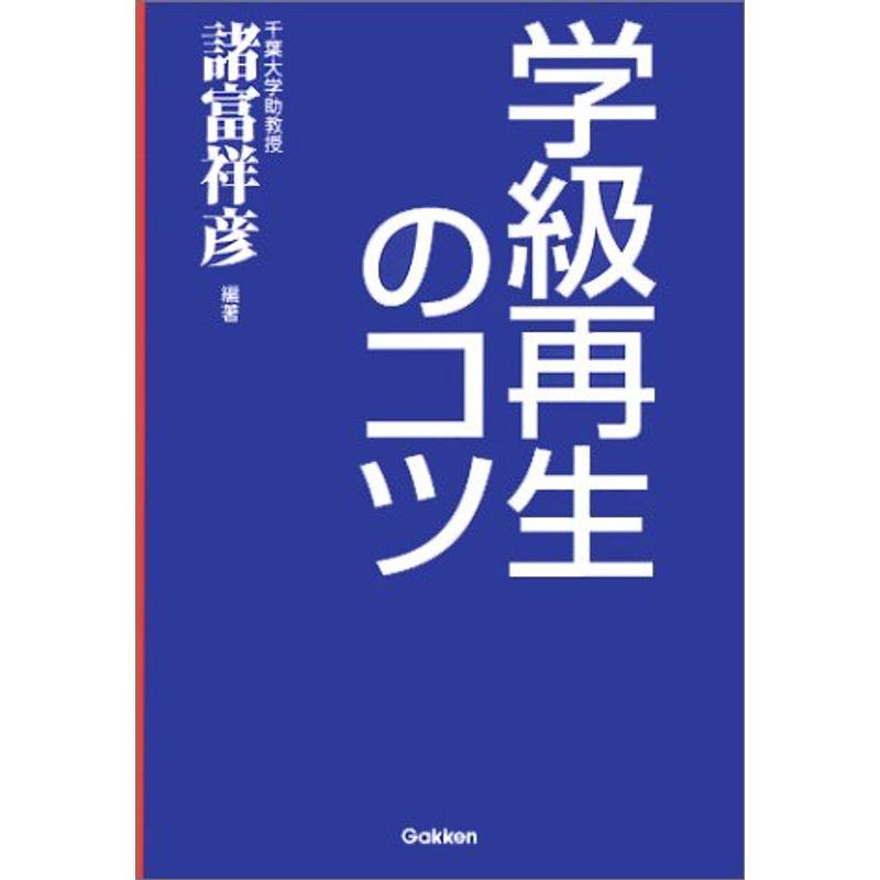 学級再生のコツ?カウンセリング・テクニックで上手な学級づくり