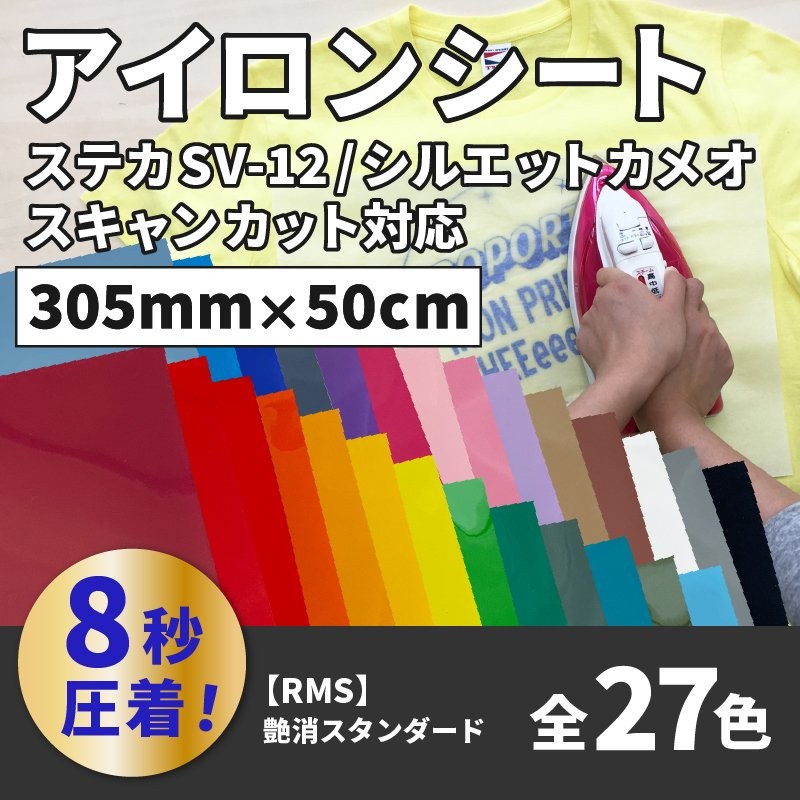 艶消スタンダード RMS 305mm×50cm切売 カッティング用アイロンシート RMS-WC ステカ SV-12 シルエットカメオ  スキャンカット対応 | Tシャツプリント 綿 通販 LINEポイント最大0.5%GET | LINEショッピング