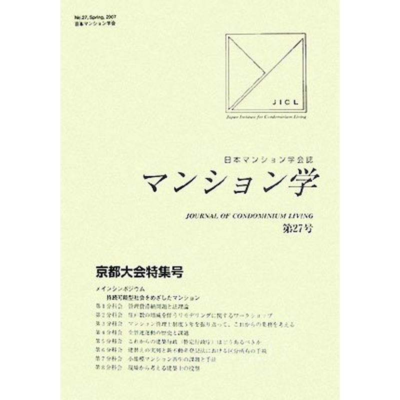 マンション学〈27〉京都大会特集号