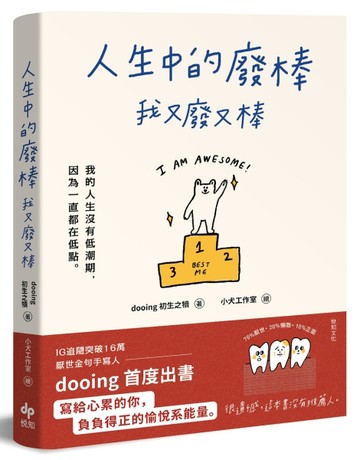 人生中的廢棒，我又廢又棒：IG厭世金句手寫人dooing首部作品——寫給心累的你，負[二手書_良好]