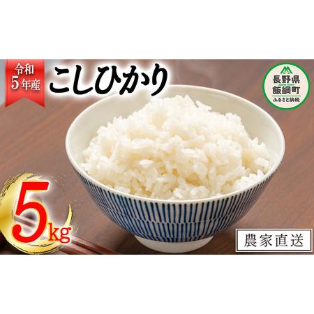 ふるさと納税 米 こしひかり 5kg 令和5年産 丸西農園 沖縄県への配送不可 2023年11月上旬頃から順次発送予定 コシヒカリ 白米 精米 お米 信.. 長野県飯綱町