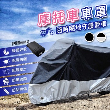 【台灣快速出貨】機車罩 機車車罩 機車雨罩 機車防塵套 車罩機車 車罩 摩托車套 機車防水套 防曬罩