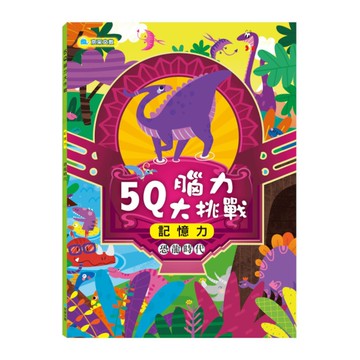 5Q腦力大挑戰：恐龍時代(記憶力)