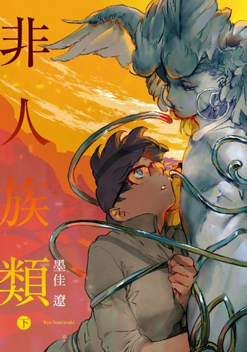 【電子書】非人族類 (2)