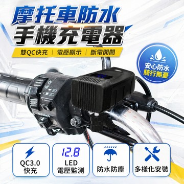 【台灣出貨】機車手機充電器｜摩托車USB充電器｜QC3.0快充｜防水充電器｜雙USB車充｜電壓表USB｜帶斷電開關